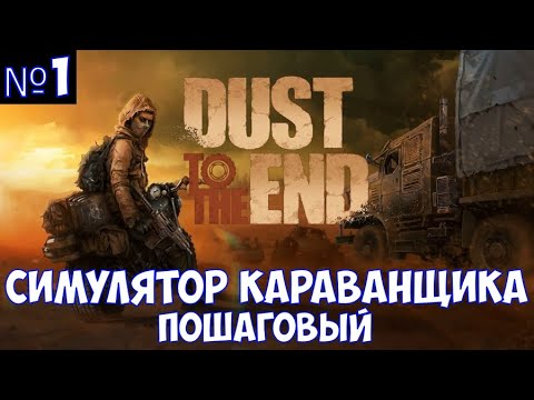 Видео: ⚔️Dust to the End🔊 Пошаговый симулятор караванщика. Часть №1