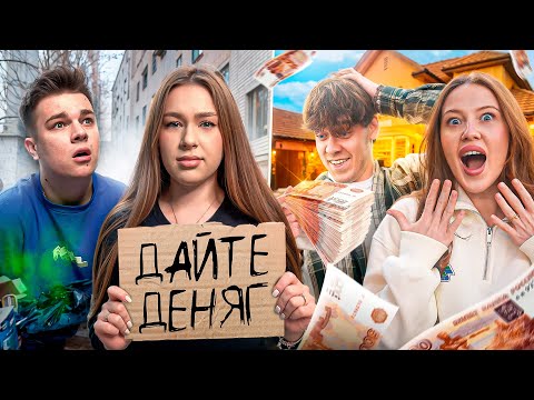 Видео: ЧЬЯ ПАРА ЗАРАБОТАЕТ БОЛЬШЕ ДЕНЕГ ЗА 24 ЧАСА !? ( Стас и Поля  , Анечка и Сережа, Катя и Джон)