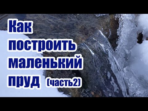 Видео: Как построить маленький пруд (часть2)
