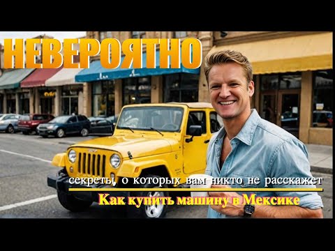 Видео: Как купить машину в Мексике: секреты, о которых вам никто не расскажет!