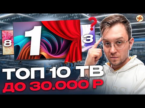 Видео: ТОП ТВ ДО 30.000 | СДЕЛАЙ ЛУЧШИЙ ВЫБОР В 2025 ГОДУ!