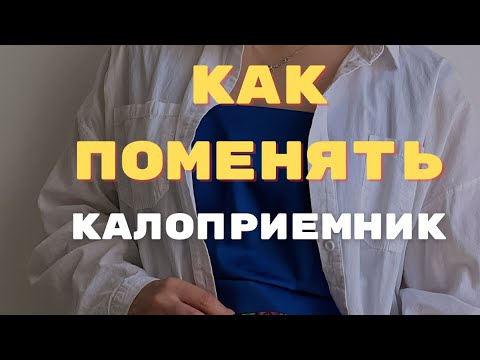 Видео: Как поменять калоприемник первый раз