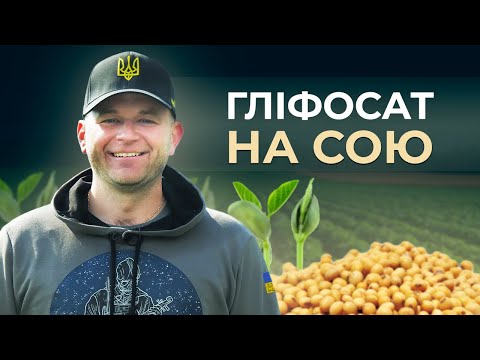 Видео: ЯКИЙ ГЛІФОСАТ НА СОЮ КРАЩИЙ?