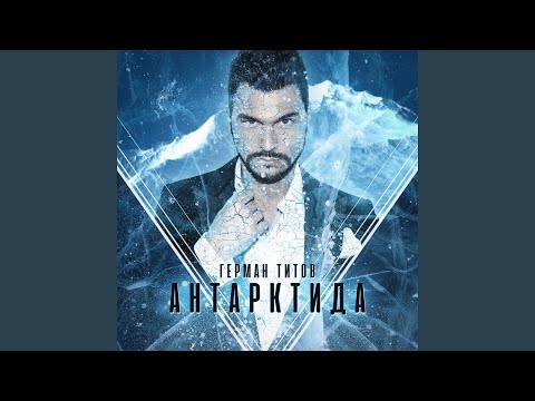 Видео: Антарктида