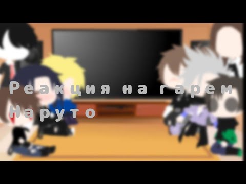 Видео: Реакция на гарем Наруто 𝙱𝚢 ꧁𝙱𝚘𝚔𝚞 𝚠𝚊 𝚃𝚘𝚋𝚒꧂ {𝚂𝚊𝚜𝚞𝙽𝚊𝚛𝚞}