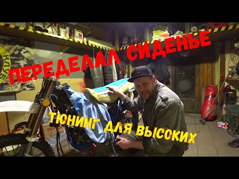 Видео: Изменяю геометрию сиденья на Motoland XR 250 Enduro