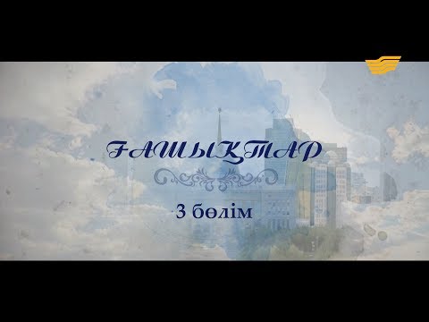 Видео: «Ғашықтар» 3 бөлім