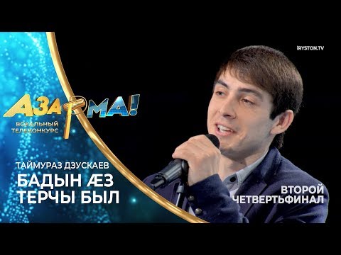 Видео: Таймураз Дзускаев - Бадын æз Терчы был /Азамат Тедеев/ #АЗАР🎙МА!