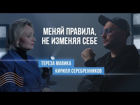 Видео: Разговор Кирилла Серебренникова с Терезой Мавикой