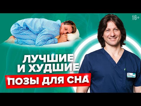 Видео: Как правильно спать, чтобы проснуться здоровым? Правильная поза для сна //16+