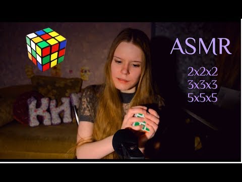 Видео: ASMR|АСМР Соберем кубики Рубика. Приятные звуки, шепот^^