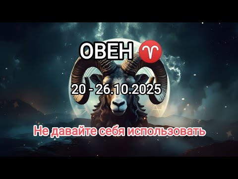 Видео: ОВЕН✨20 - 26.10.2025✨ Тароскоп 🍁