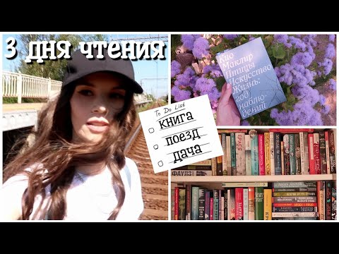 Видео: ЧИТАЮ. МОТИВИРУЮ. БРЮЗЖУ || МАРАФОН 3 ДНЯ ЧТЕНИЯ || ДЕНЬ 1