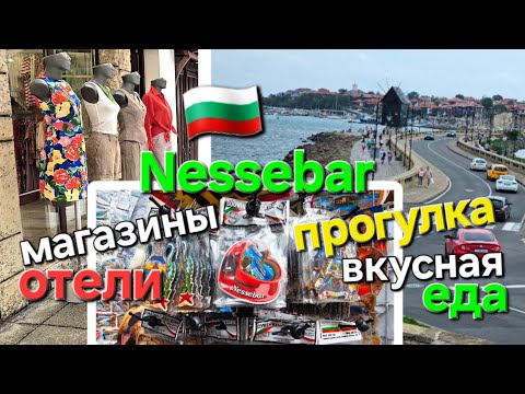 Видео: 🇧🇬Nessebar 2023.Bulgaria. Несебр Новый Город. Прогулка по улицам. Советы новичкам в Болгарии. Отели