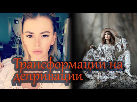 Видео: Инструменты прокачки себя. Трансформации на депривации. Катерина Санторина и Юлия Франц