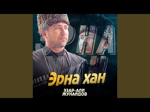 Видео: Эрна хан