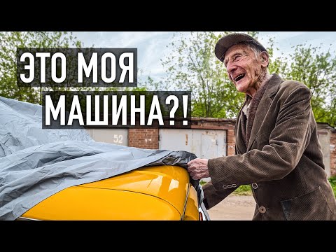 Видео: ТАЙНО ВОССТАНОВИЛИ ЗАПОРОЖЕЦ ДЕДУШКЕ. Ему 94 года!