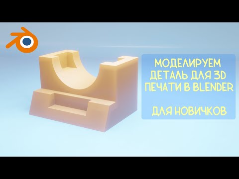 Видео: Моделируем в Blender для 3D печати. Без горячих клавиш (почти).