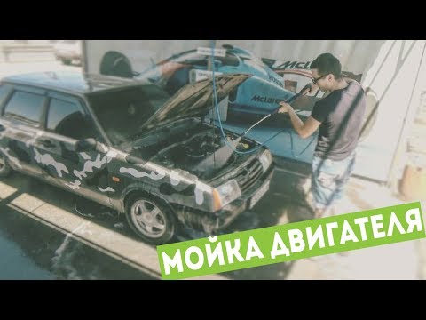 Видео: Что будет ЕСЛИ ПОМЫТЬ ДВИГАТЕЛЬ? Мойка двигателя на мойке самообслуживания!