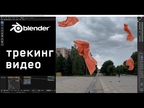 Видео: 3д трекинг видео в блендер для VFX.  Часть 1   трекинг