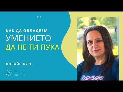 Видео: Умението Да не ти пука