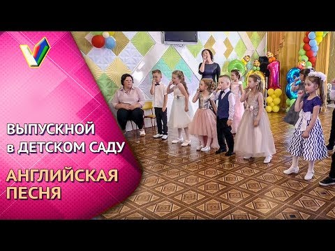 Видео: Выпускной утренник в детском саду | Номер на английском [Студия Отражение - VideoReflex]
