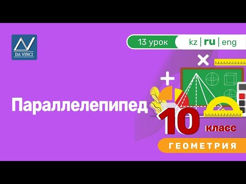 Видео: 10 класс, 13 урок, Параллелепипед