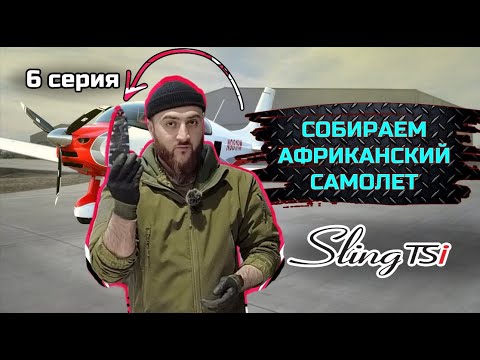 Видео: SLING TSI-4 строим самый актуальный KIT в мире. серия №6