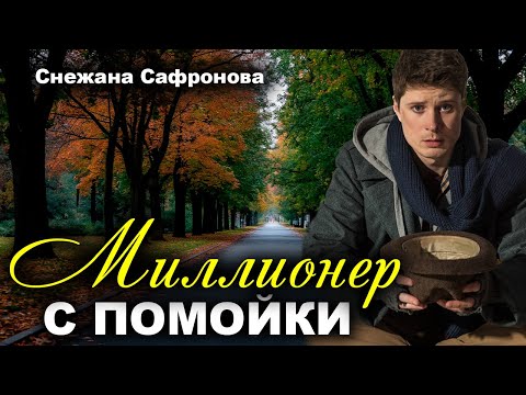 Видео: Миллионер с помойки. Рассказ очень интересный. Истории любви