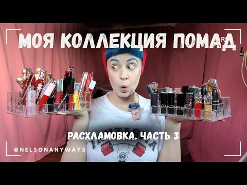 Видео: Моя огромная коллекция помад 💄Расхламление 💋