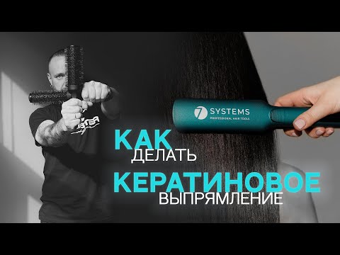 Видео: Как делать кератиновое выпрямление?