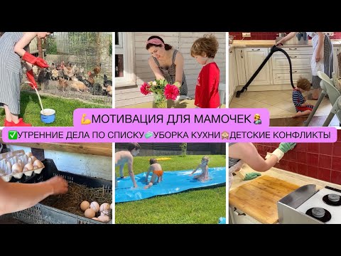 Видео: 🧼МОТИВАЦИЯ ✅ МОИ УТРЕННИЕ ДЕЛА ПО СПИСКУ🧼УБОРКА КУХНИ🤷‍♀️ДЕТСКИЕ КОНФЛИКТЫ