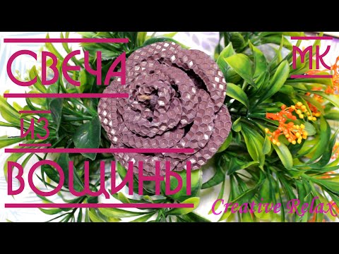 Видео: Свеча из Вощины "Роза". Вы ЭТО должны увидеть! Мастер-Класс.