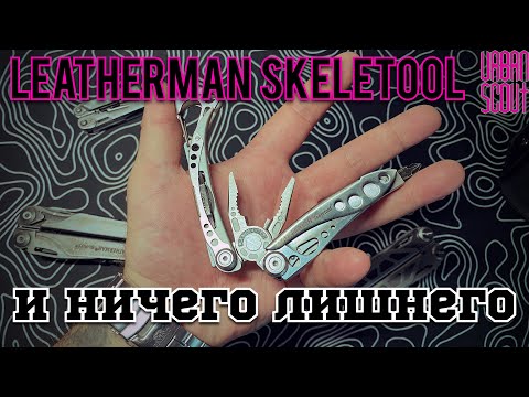 Видео: Leatherman Skeletool / все что нужно и ничего лишнего