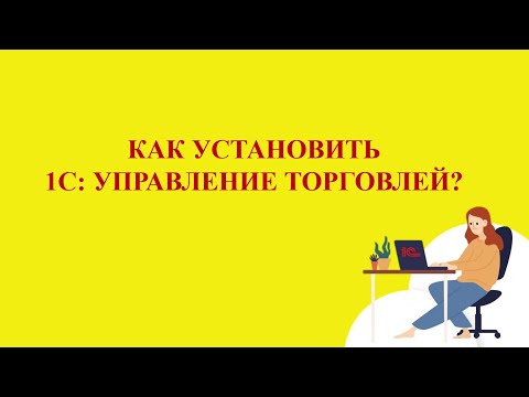 Видео: Как скачать и установить на компьютер Учебную 1С Управление Торговлей