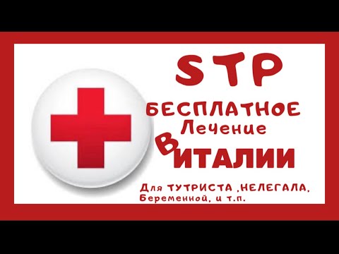 Видео: Бесплатное лечение в Италии для беженцев, нелегала | туриста |беременной STP