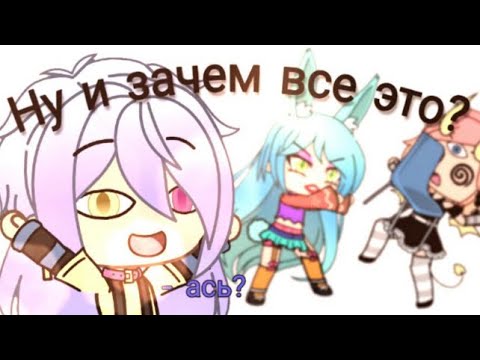 Видео: МОЯ НЕЛЮБИМАЯ ВЕЩЬ [ЧЕЛЛЕНДЖ Gacha life]