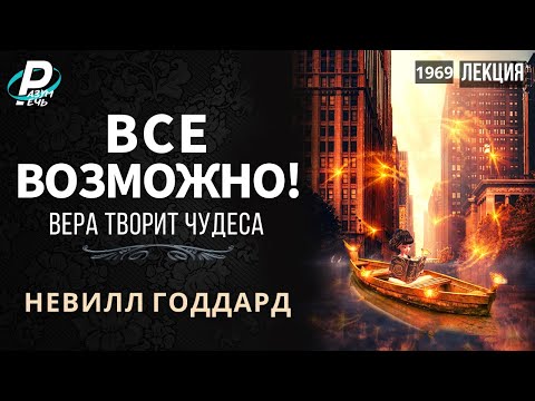 Видео: ВСЕ ВОЗМОЖНО. Вера творит чудеса | Невилл Годдард [1969]