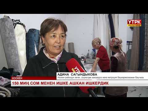 Видео: 150 миң сом менен ишке ашкан ишкердик