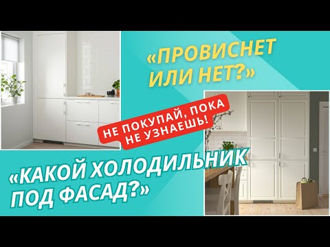 Видео: Петли, фасады, шарниры — как выбрать встроенный холодильник и не пожалеть?