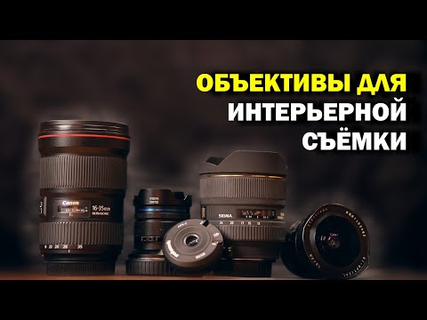 Видео: ЛУЧШИЙ ОБЪЕКТИВ ДЛЯ ИНТЕРЬЕРНОЙ СЪЁМКИ: всё про широкоугольники