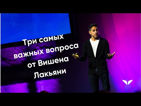 Видео: Три самых важных вопроса от Вишена Лакьяни
