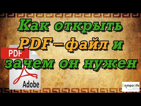 Видео: Какой программой открыть PDF файл? Что такое формат PDF?