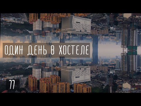 Видео: Один день в хостеле. Австралийская говядина и эксперименты с коптером.