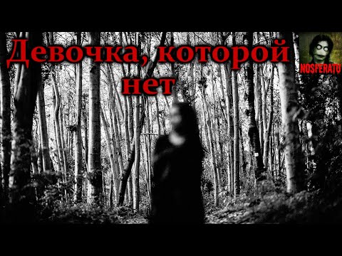 Видео: Истории на ночь - Девочка, которой нет