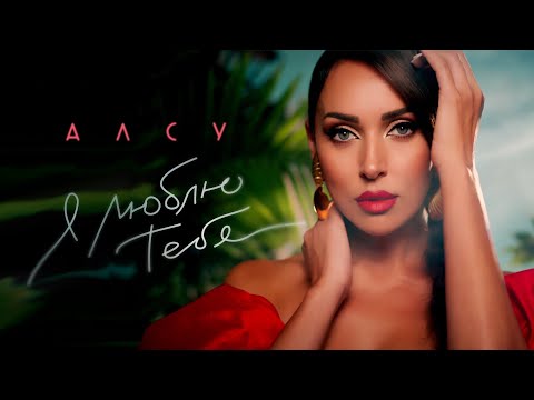 Видео: Алсу - Я люблю тебя (Official Video 2021) 0+