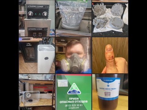 Видео: Как чистить изопропил? Куда девать отходы печати? Безопасна ли 3D-печать дома и какие смолы лучше?