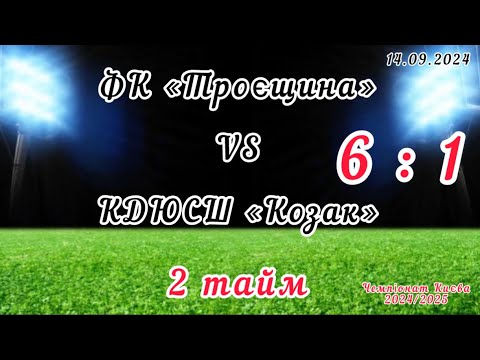 Видео: Чемпіонат Києва 24/25, ФК «Троєщина» - КДЮСШ «Козак» , 2 тайм;  14.09.2024.   Результат гри: 6 : 1