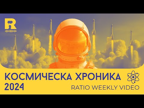 Видео: Космическа хроника 2024 [Ratio Weekly с Никола Кереков]