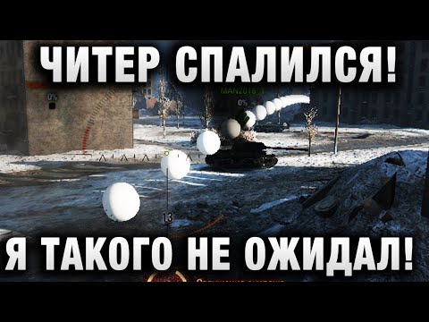 Видео: ЧИТЕР СПАЛИЛСЯ! Я ТАКОГО НЕ ОЖИДАЛ!